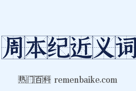 周本纪近义词是什么意思的图片